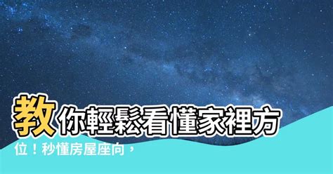 座向定義|【怎麼看房子方位】秒懂！房屋方位怎麼看？坐南朝北。